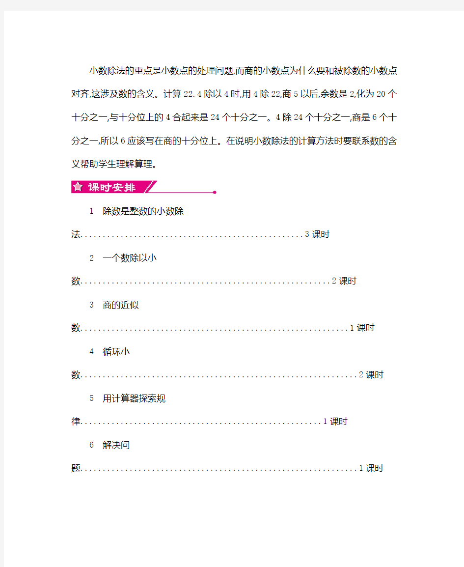 2016-2017年最新人教版五年级数学上册第三单元小数除法教学设计及教学反思