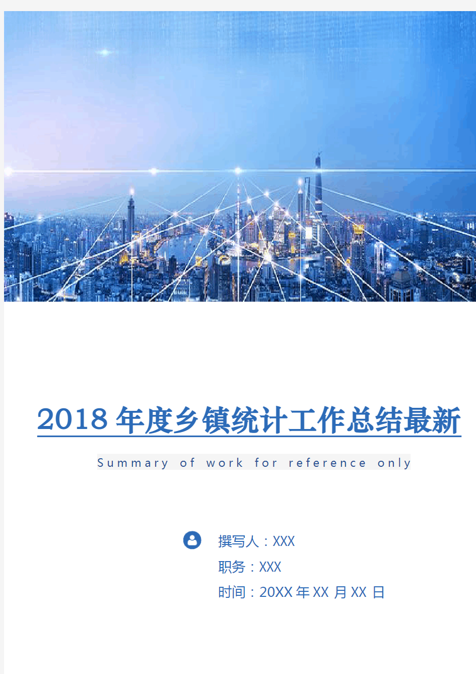 2018年度乡镇统计工作总结最新