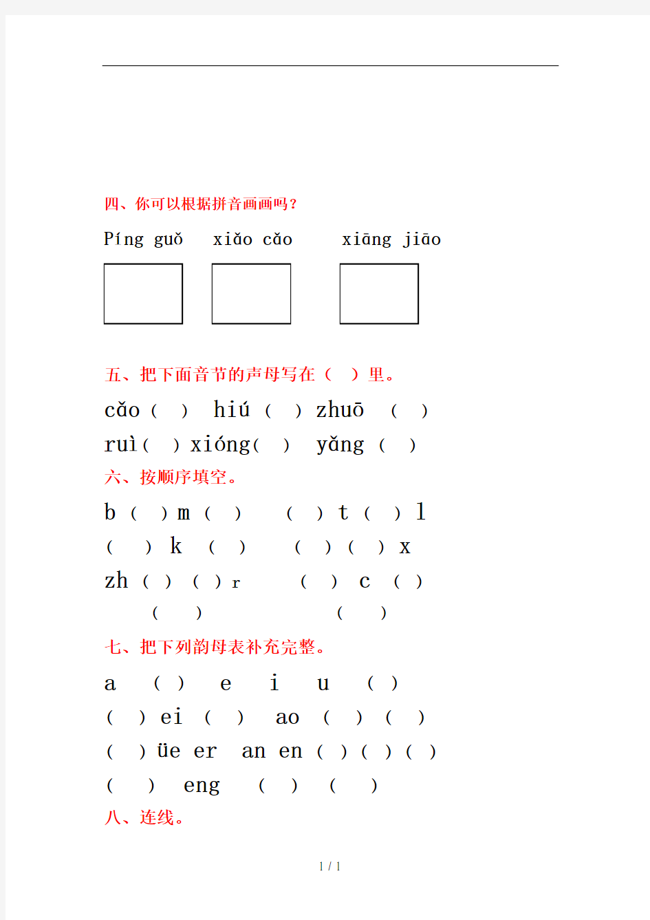 小学一年级汉语拼音基础练习题合集