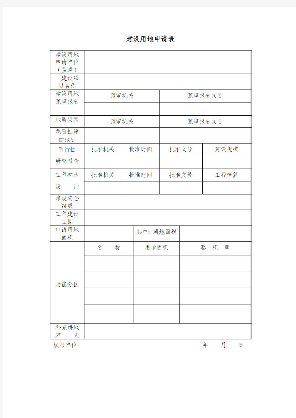 建设用地申请表