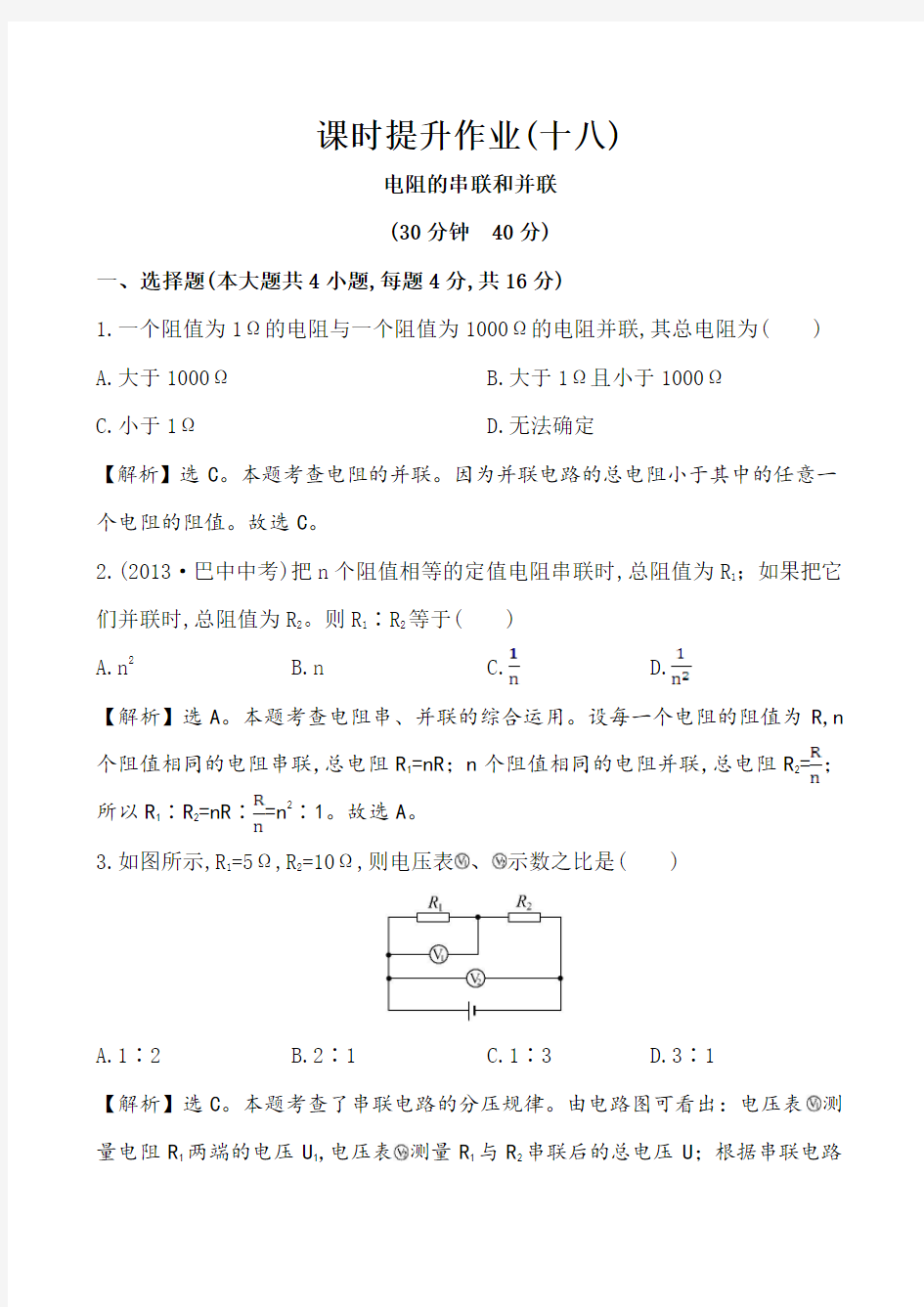 初中九年级物理电阻的串联和并联