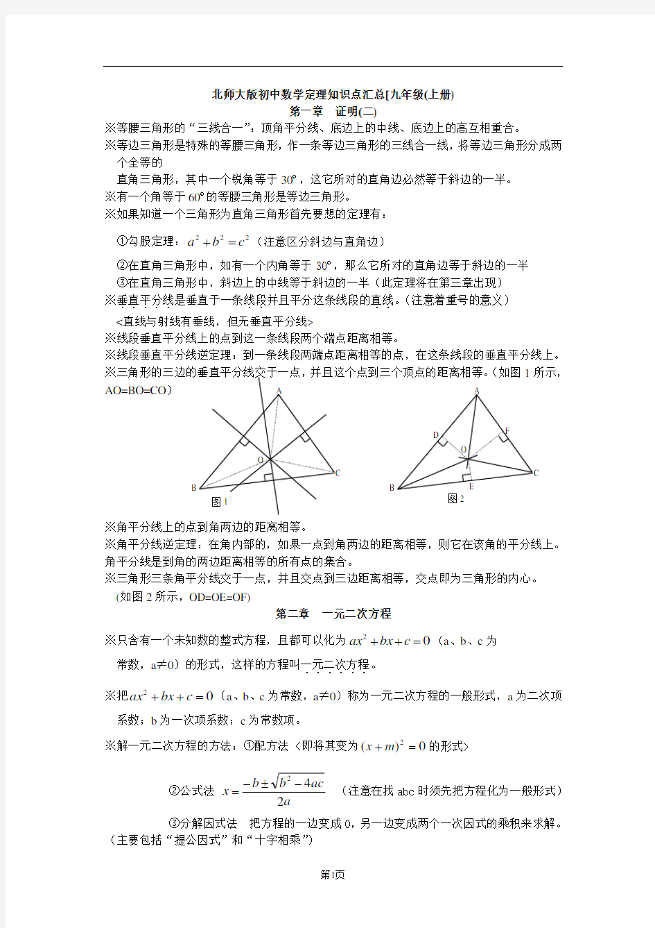 (完整版)北师大九年级数学知识点