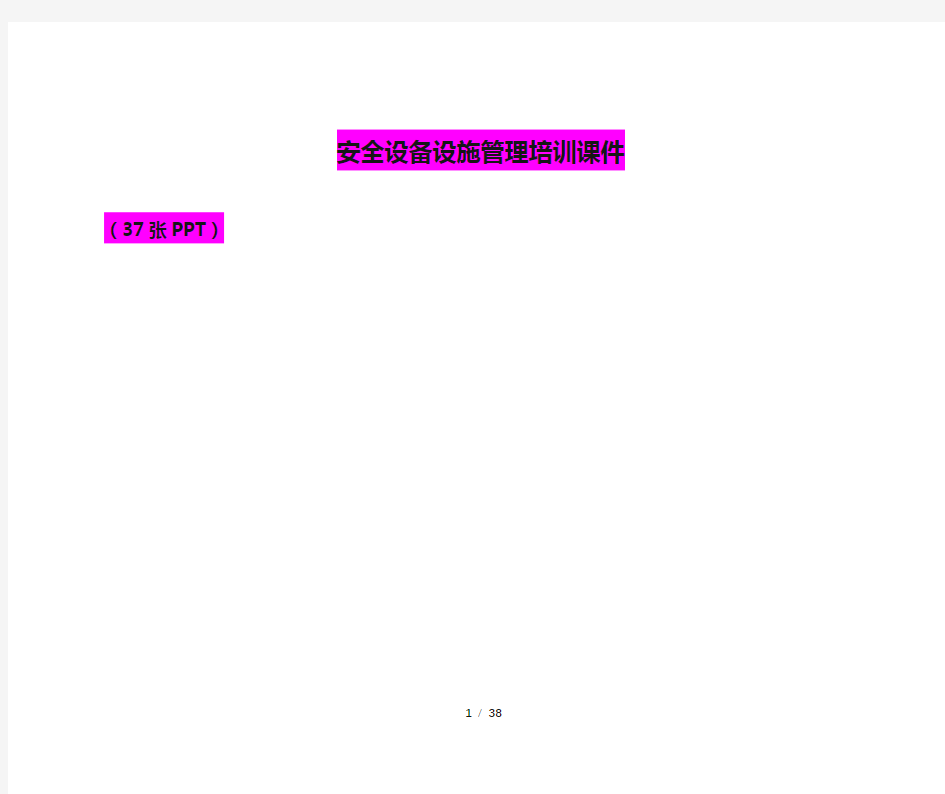 安全设备设施管理培训课件(37张PPT)