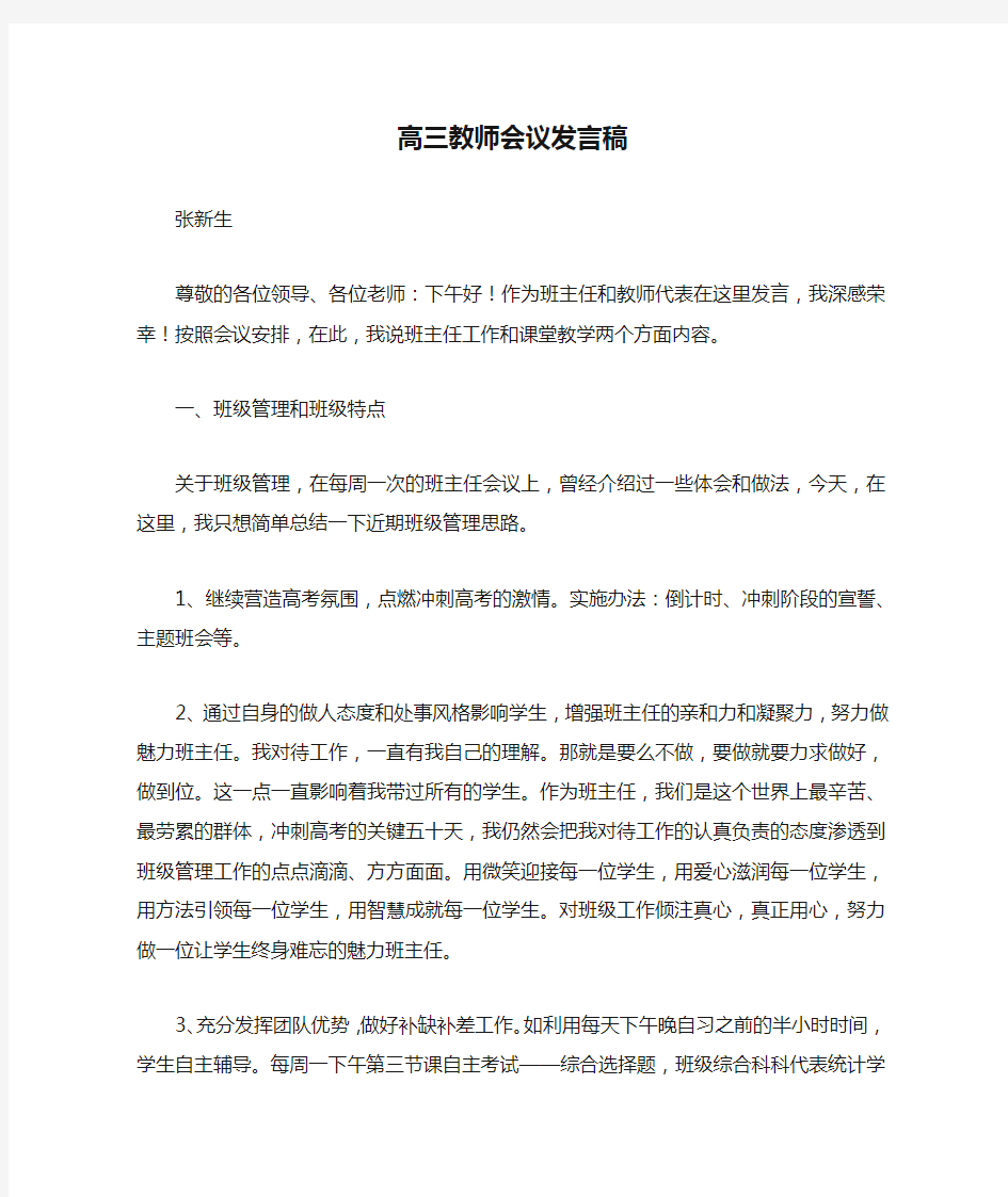 高三教师会议发言稿