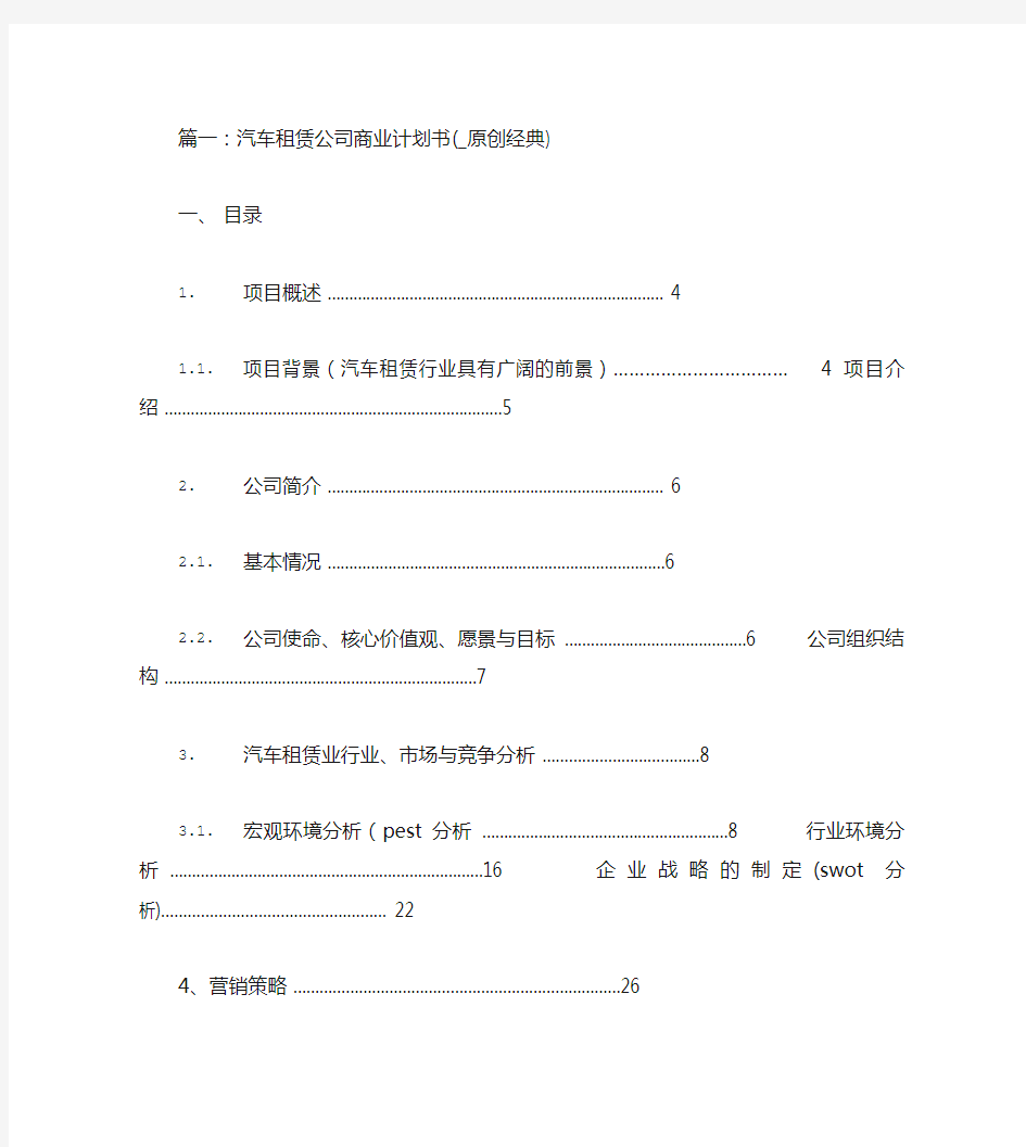 汽车租赁创业计划书