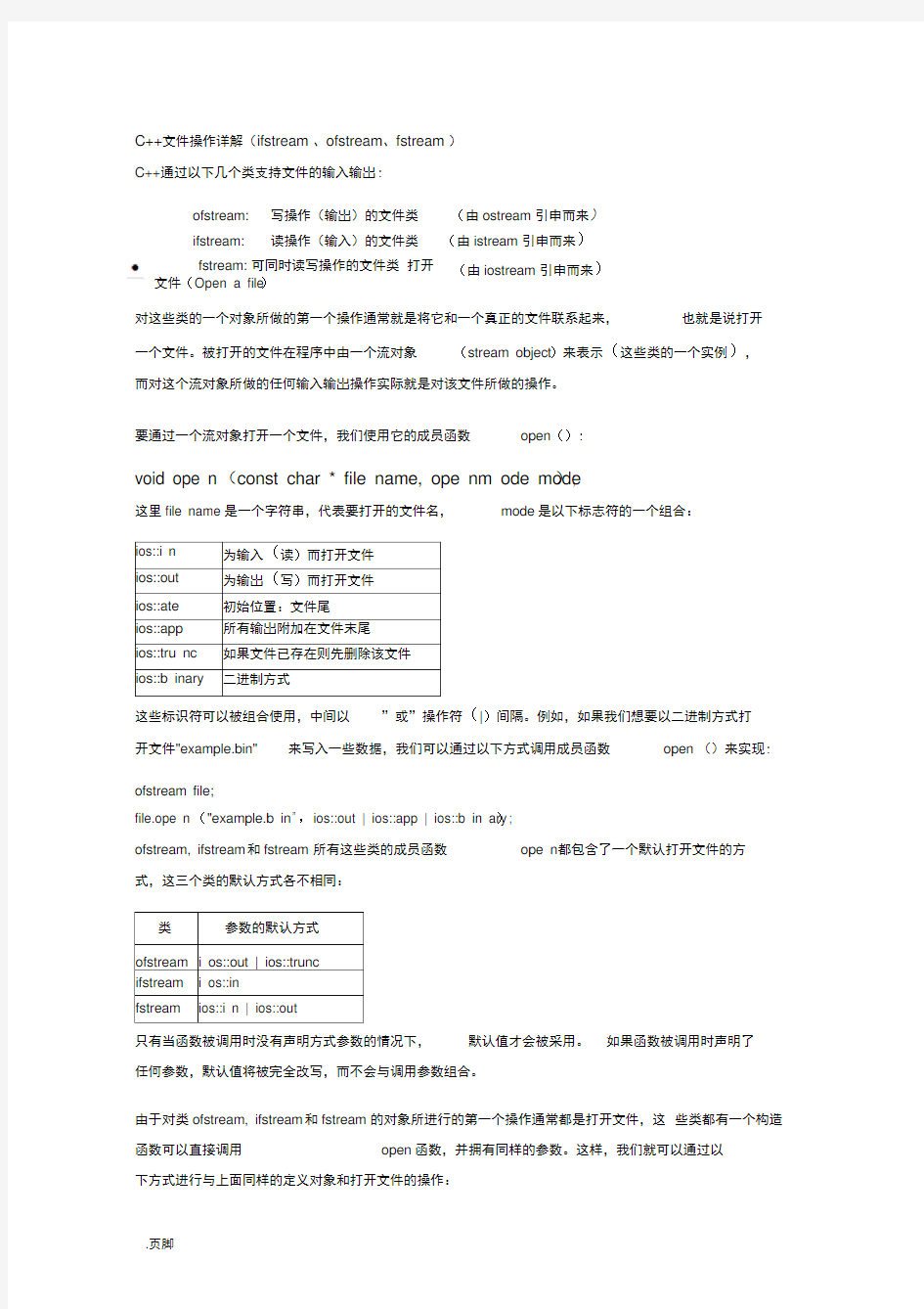 C++文件操作详解(ifstream、ofstream、fstream)