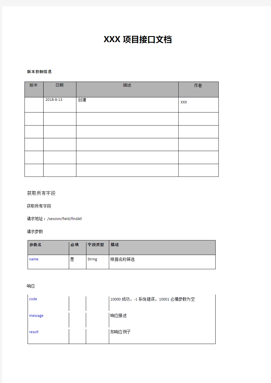 开发接口文档-API文档模板