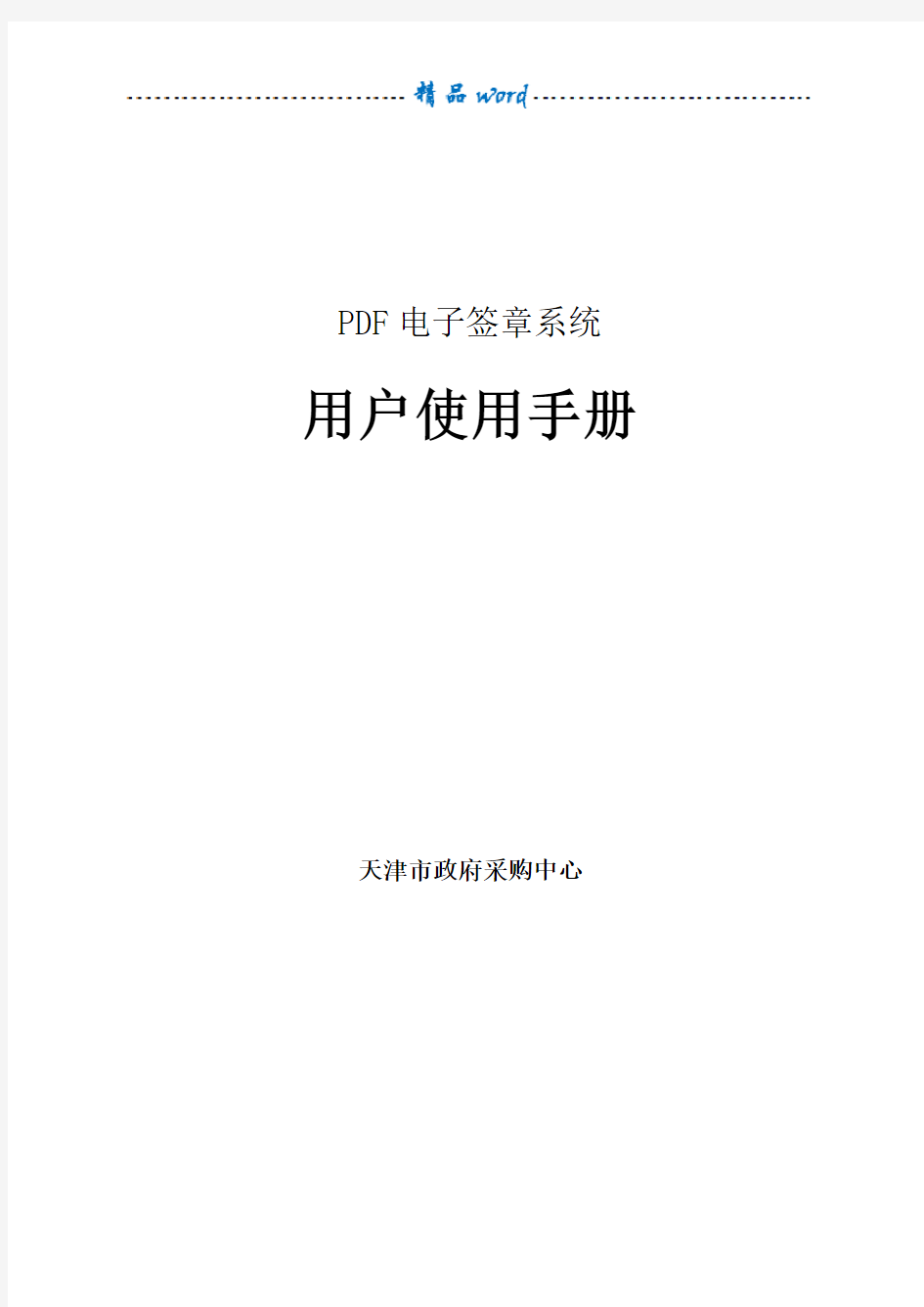 电子签章系统用户使用手册