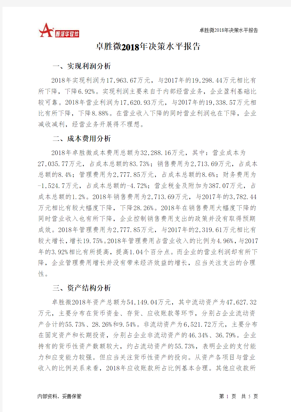 卓胜微2018年决策水平分析报告-智泽华
