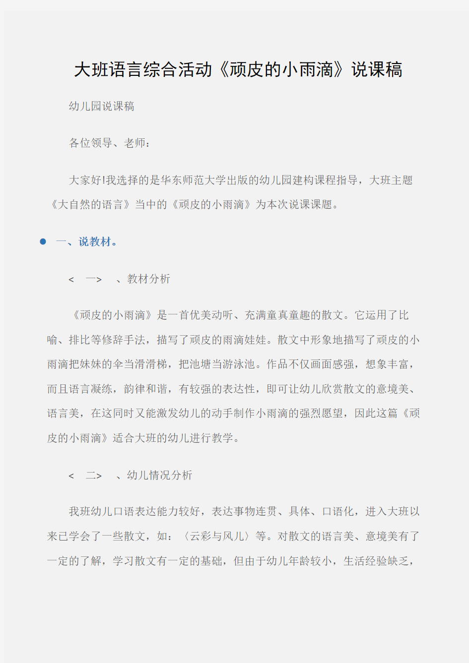 (幼儿园说课稿)大班语言综合活动《顽皮的小雨滴》说课稿