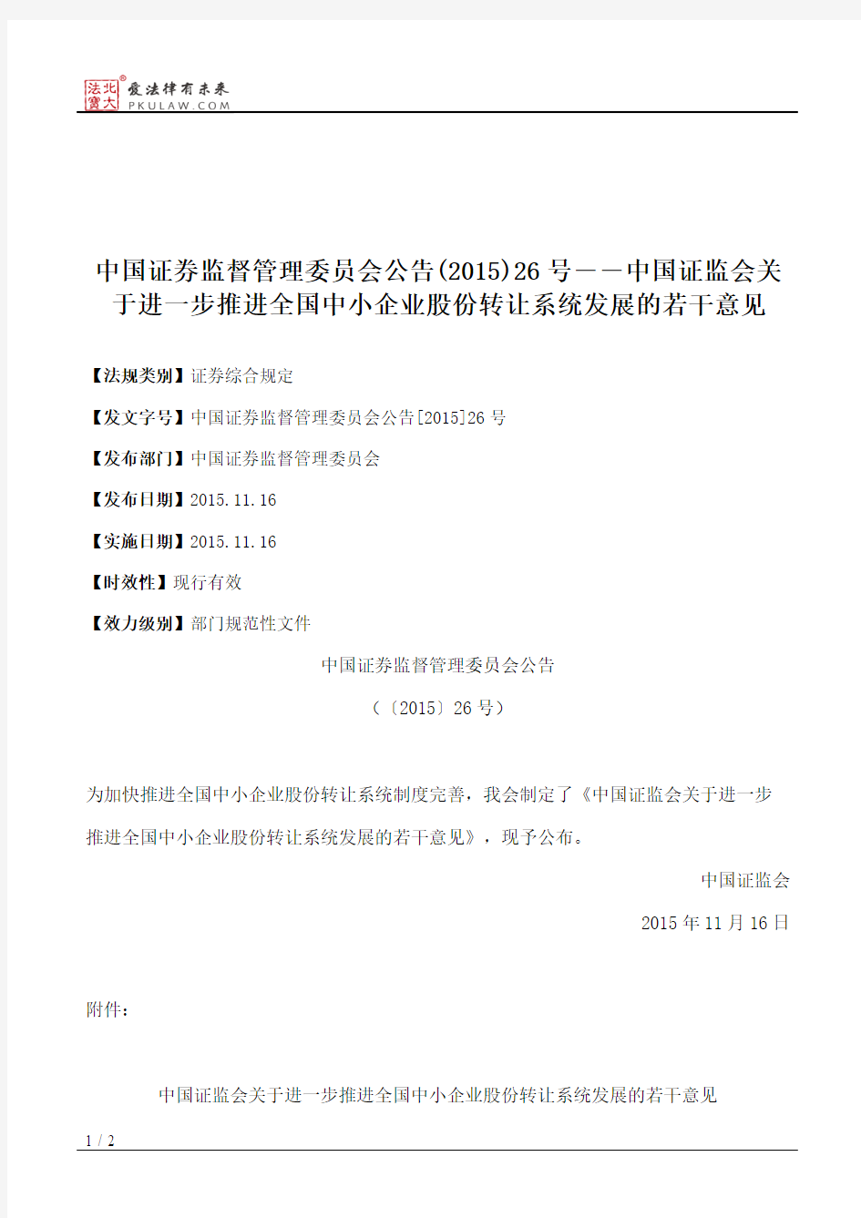 中国证券监督管理委员会公告(2015)26号――中国证监会关于进一步推