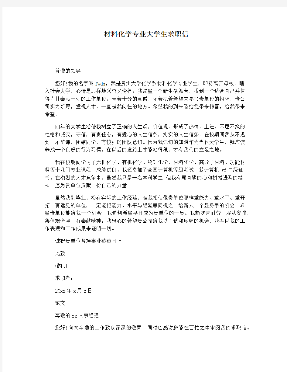 材料化学专业大学生求职信