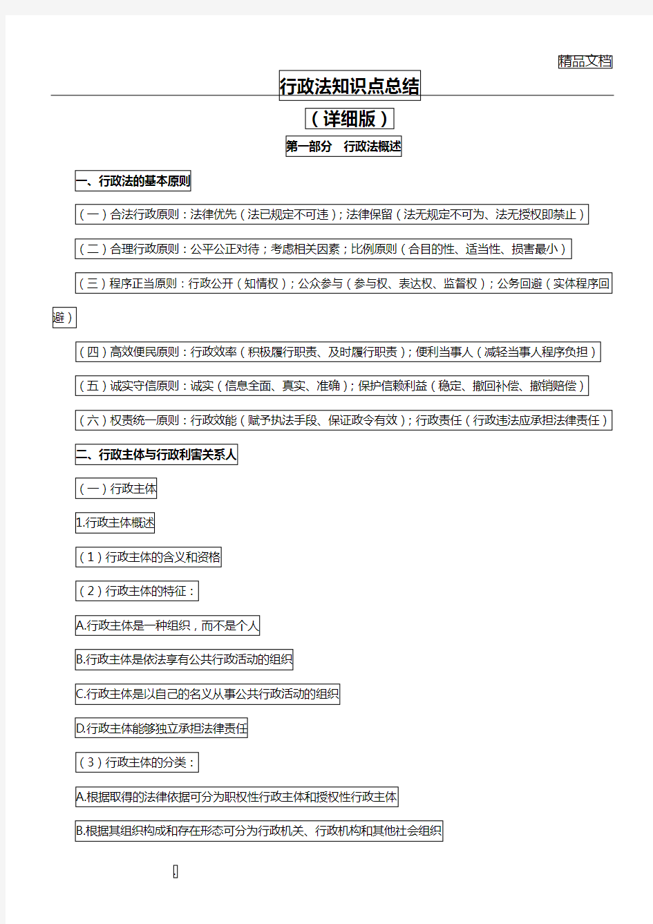 行政法知识点总结归纳