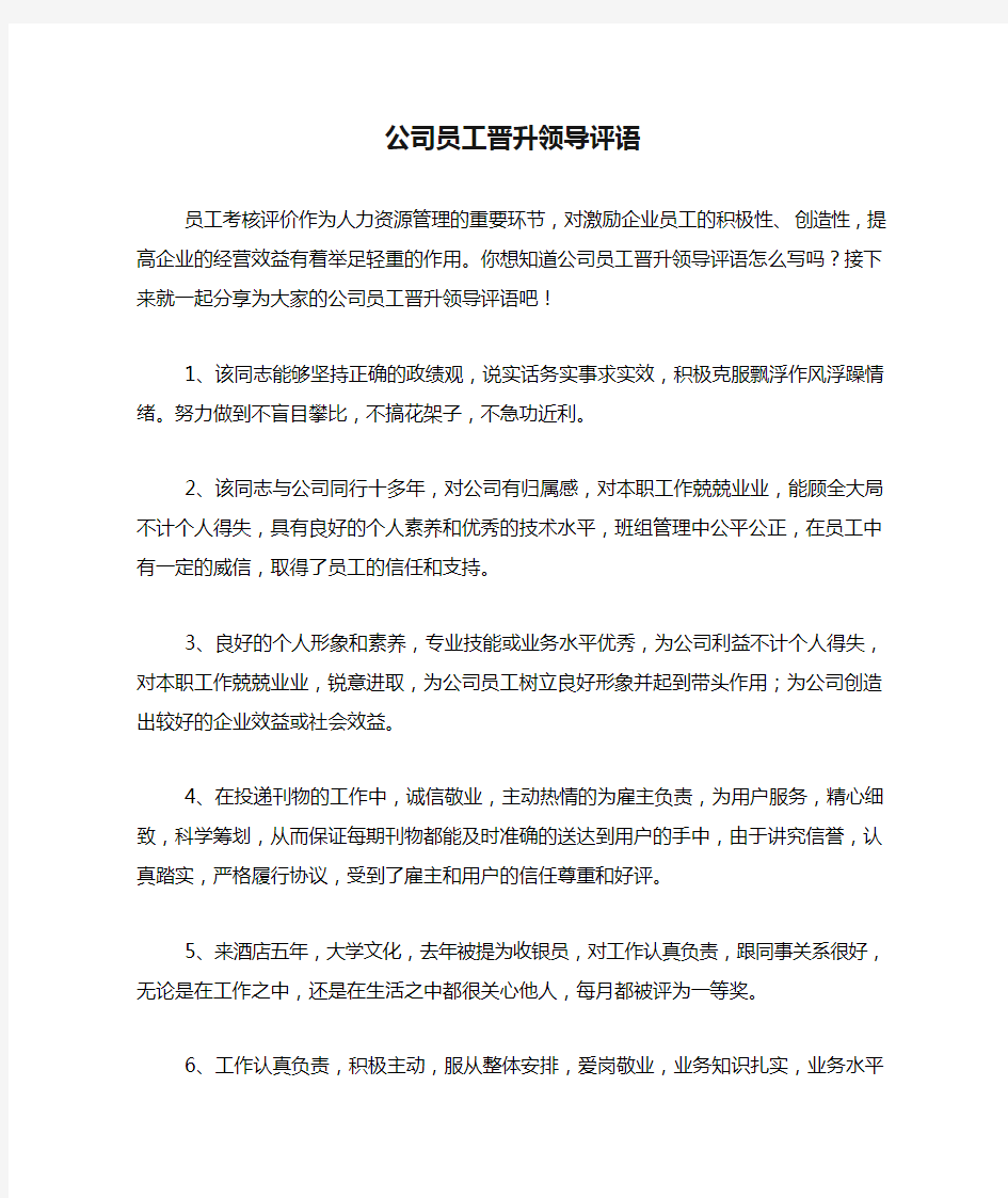 公司员工晋升领导评语