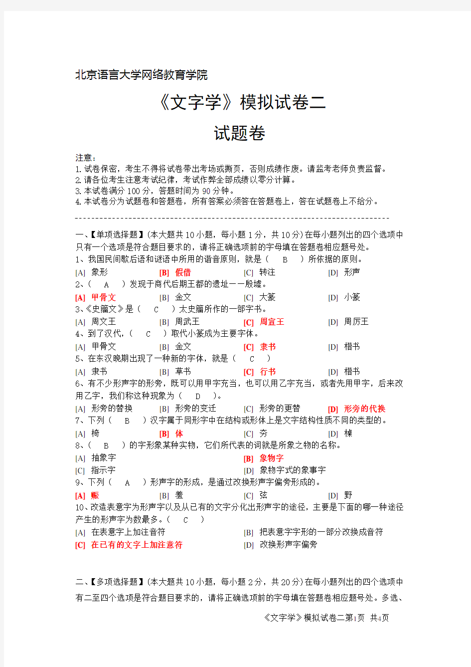 文字学模拟二卷试题及答案