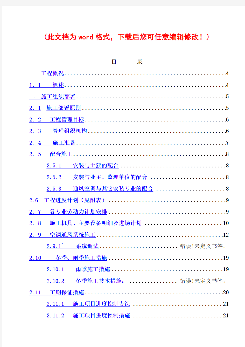 暖通施工组织设计完整版