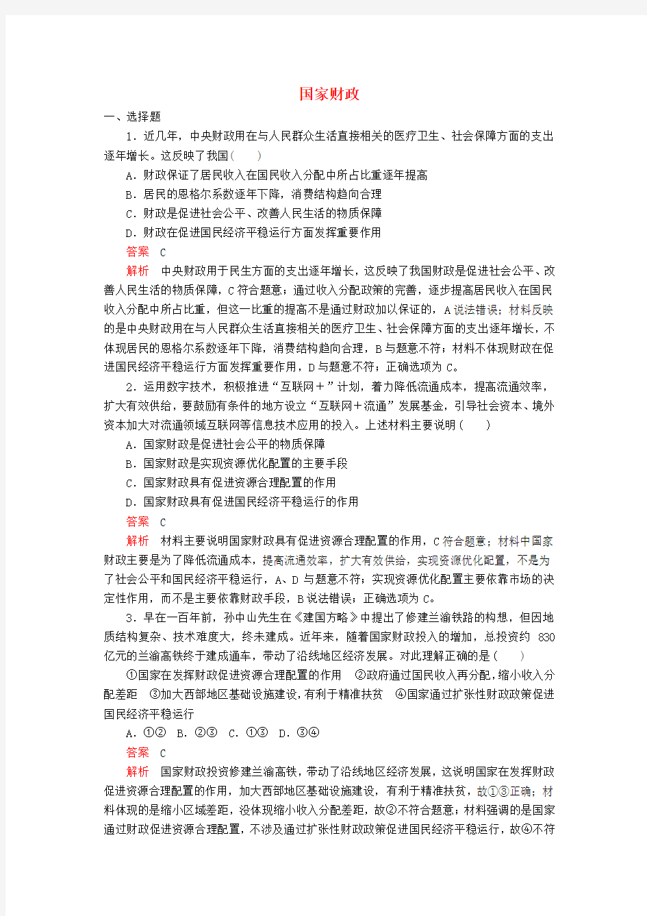 2019_2020学年高中政治第三单元收入与分配第八课财政与税收课时1国家财政课时精练(含解析)新人教版