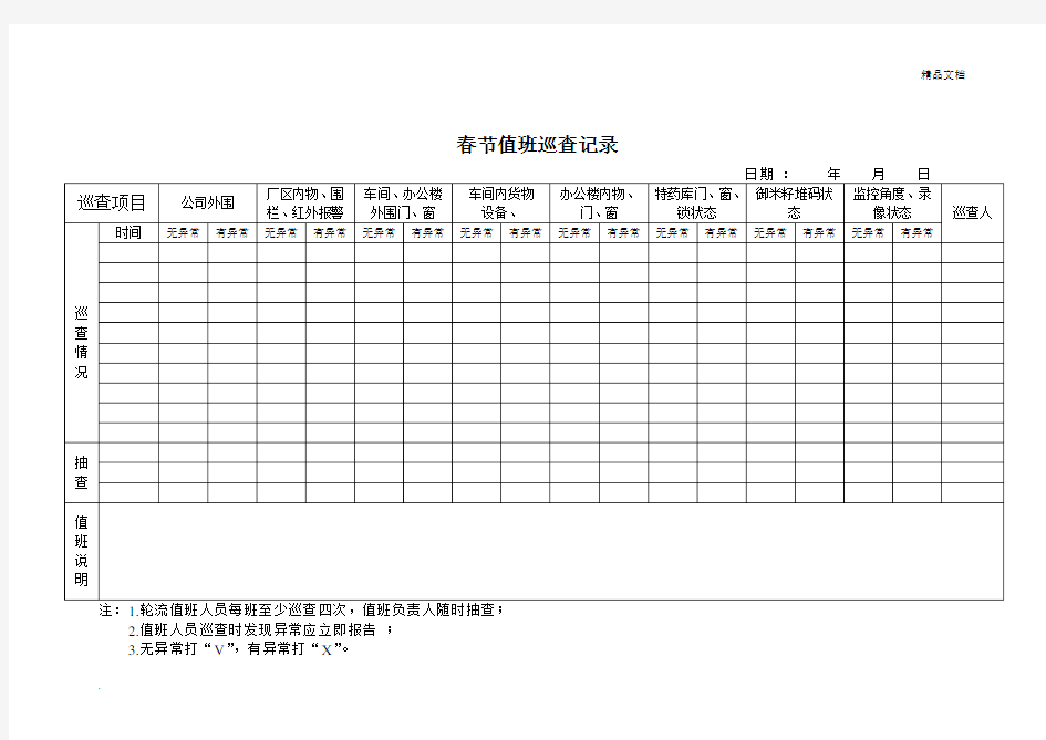 值班巡查记录表模版