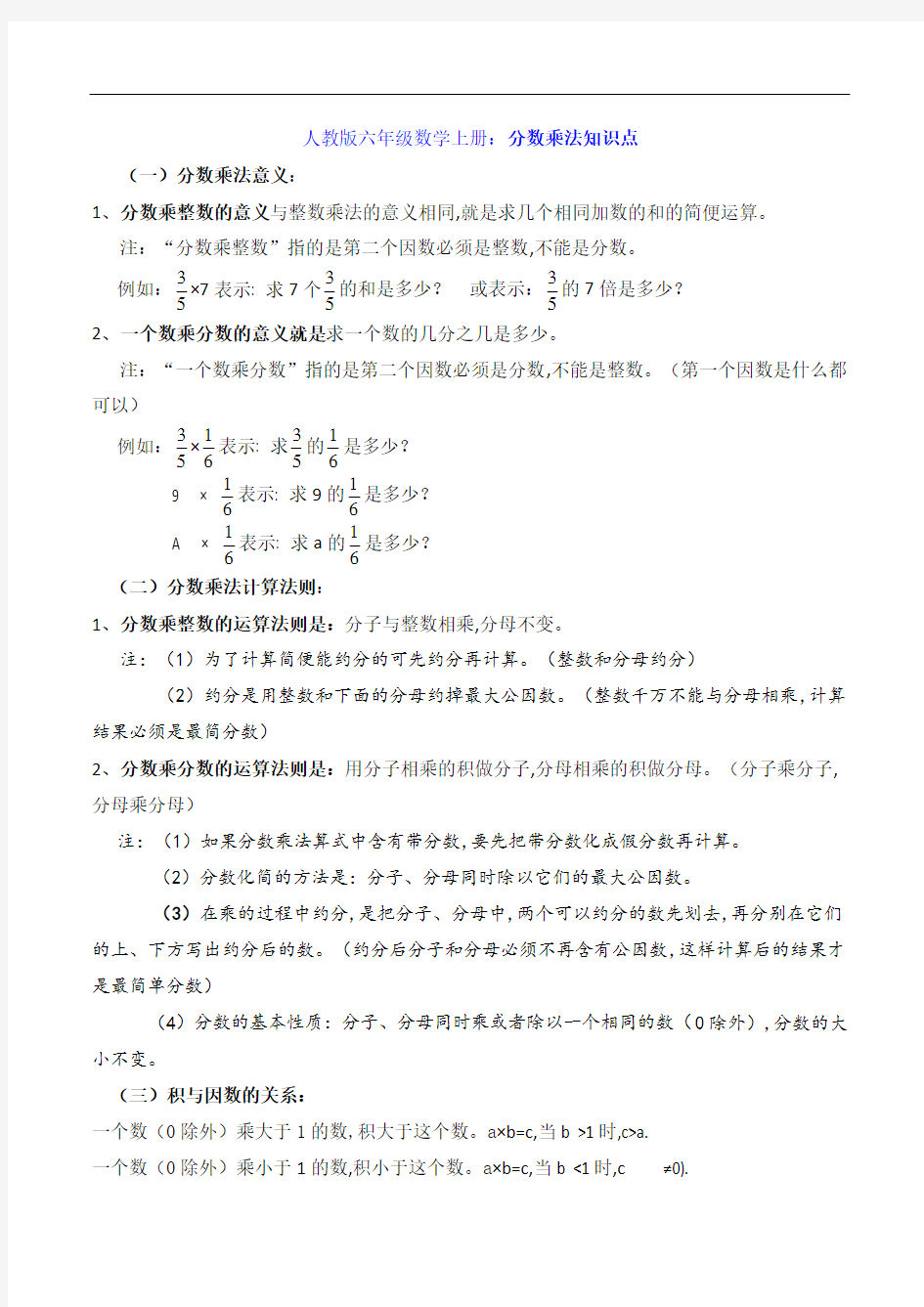 人教版六年级数学上册：分数乘法知识点