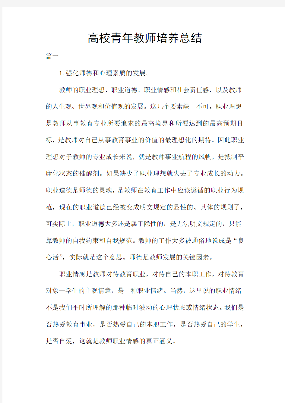 高校青年教师培养总结