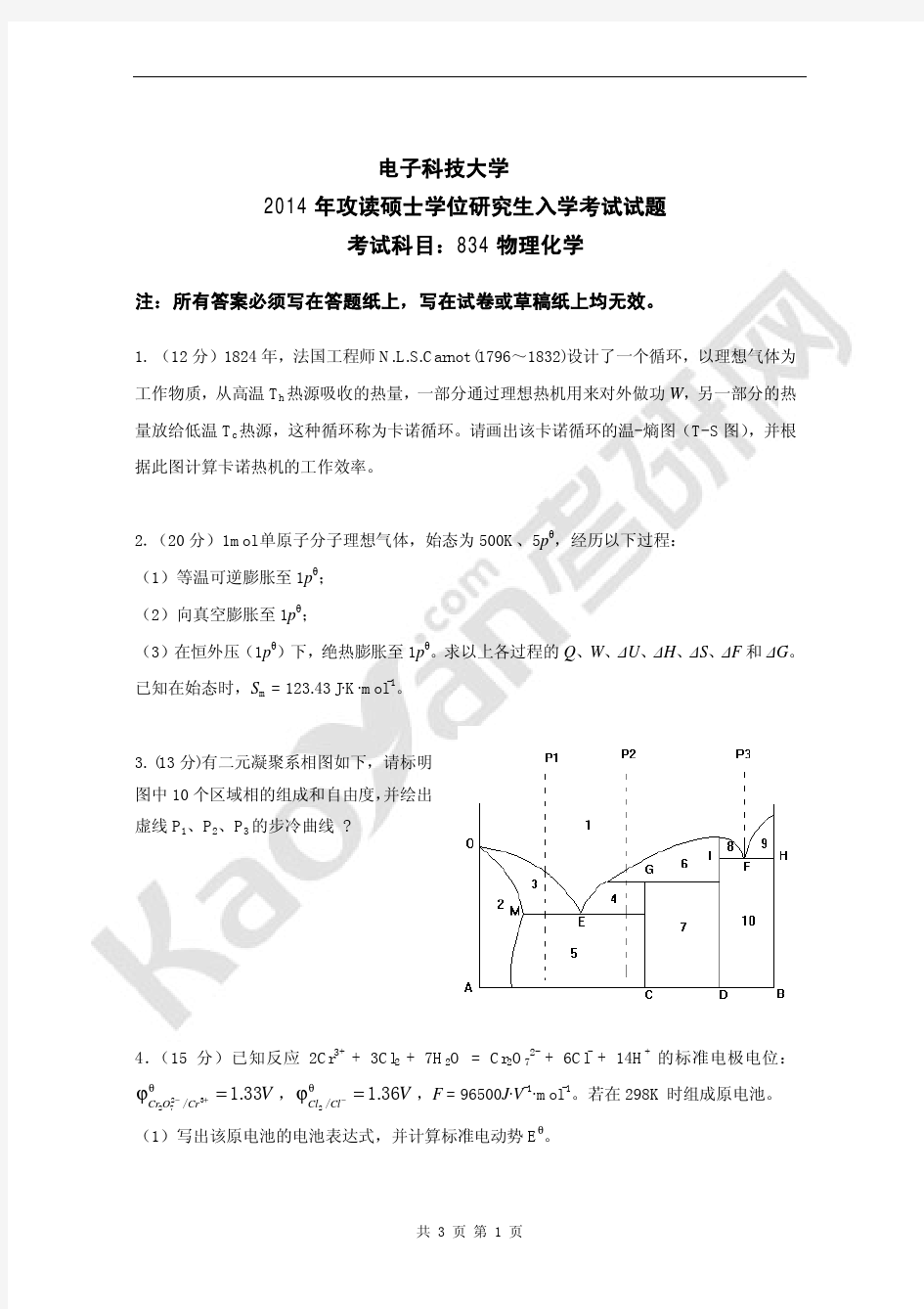 2014年电子科技大学834物理化学考研真题