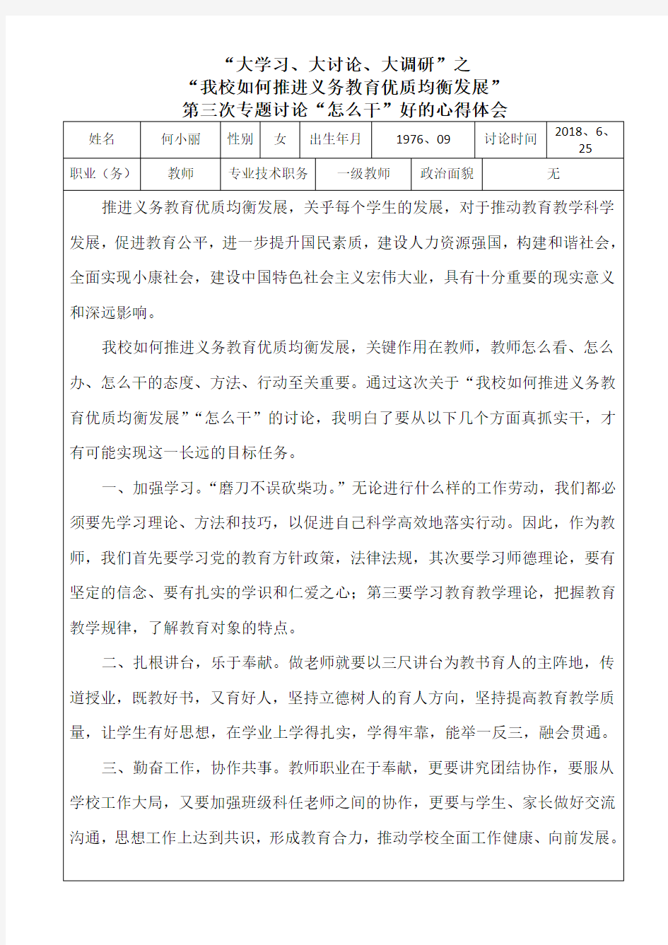 我校如何推进义务教育优质均衡发展好的心得体会