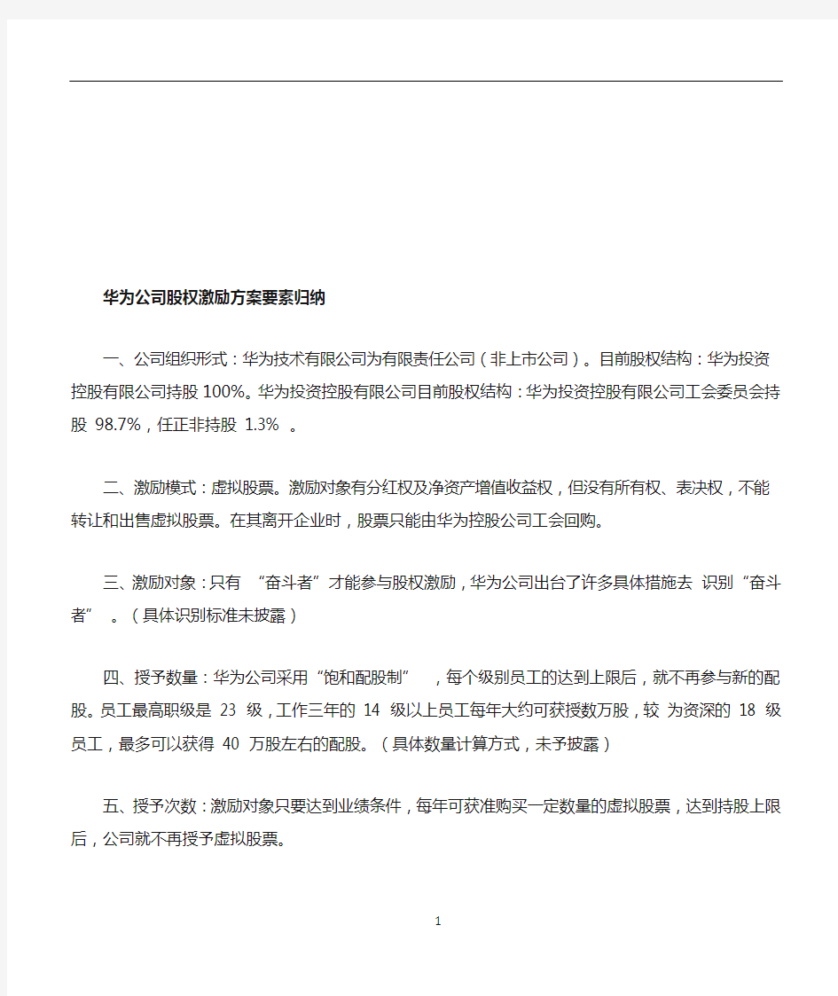 华为公司股权激励方案要素归纳