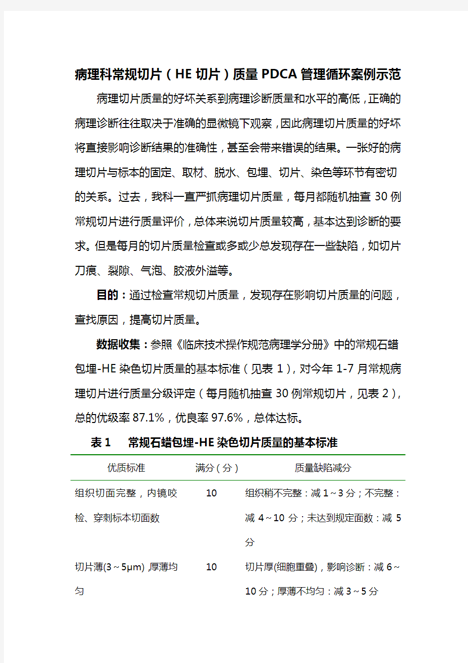 病理科常规切片(HE切片)质量PDCA管理循环案例示范剖析