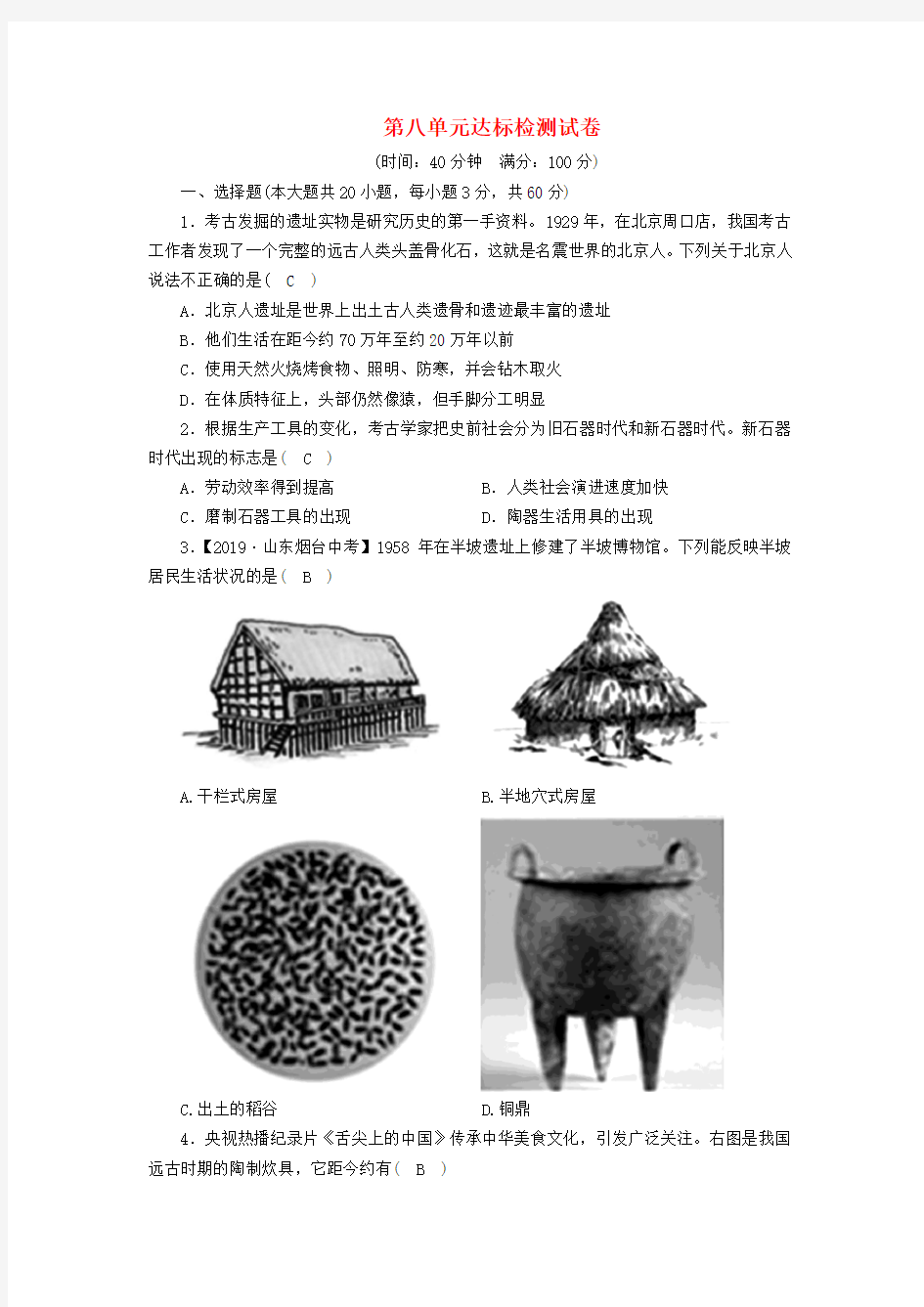 2020七年级历史与社会下册 第八单元 文明探源达标检测