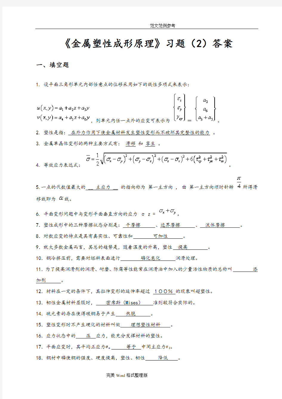 (完整版)金属塑性成形原理习题及答案解析