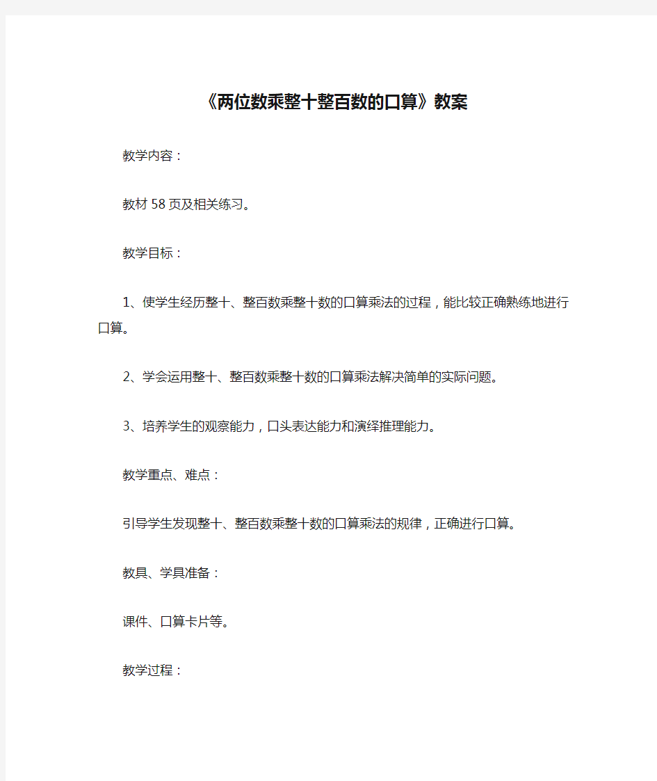 《两位数乘整十整百数的口算》教案