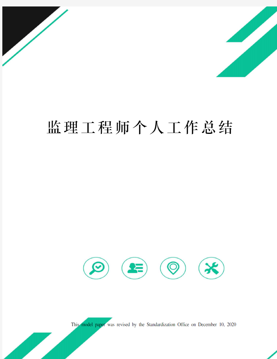 监理工程师个人工作总结