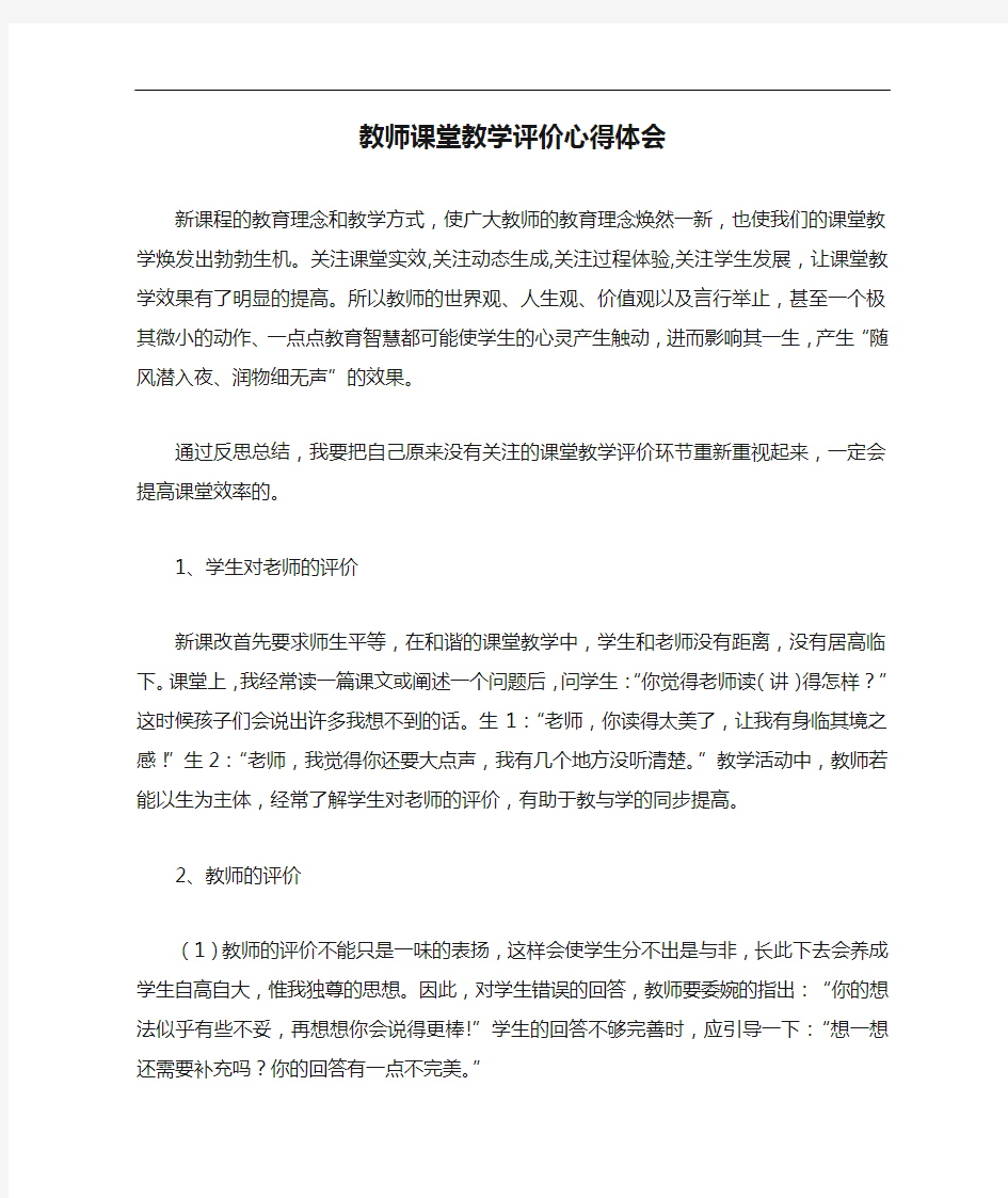 心得体会 教师课堂教学评价心得体会