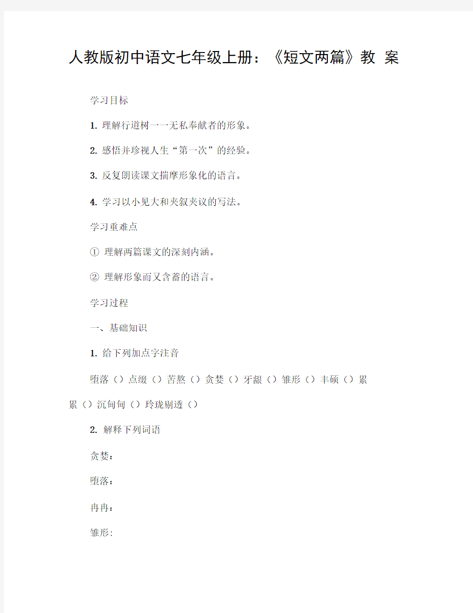 人教版初中语文七年级上册：《短文两篇》教案