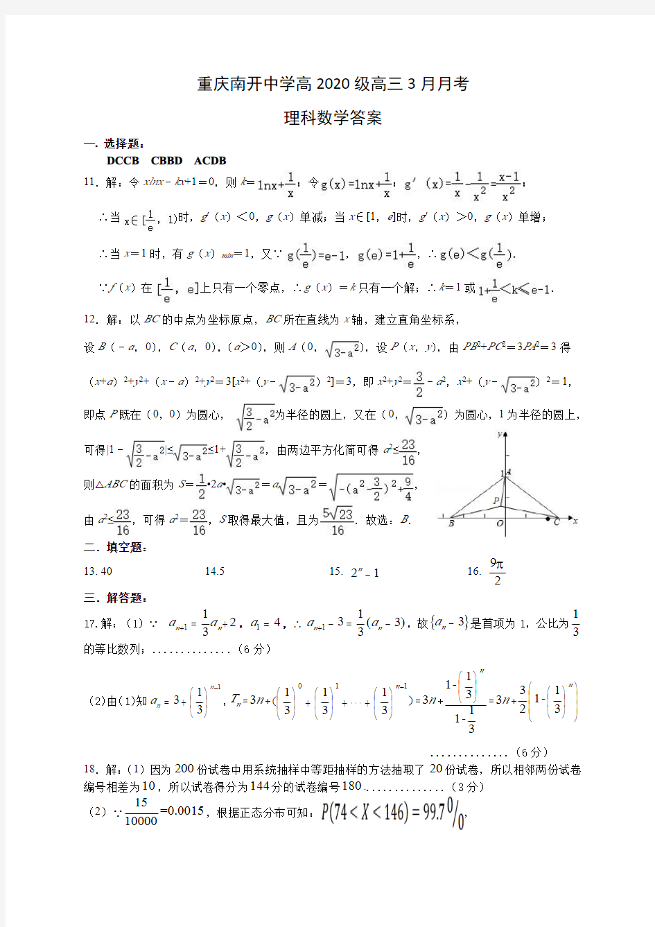 重庆南开中学高2020级高三下3.2考试理科答案