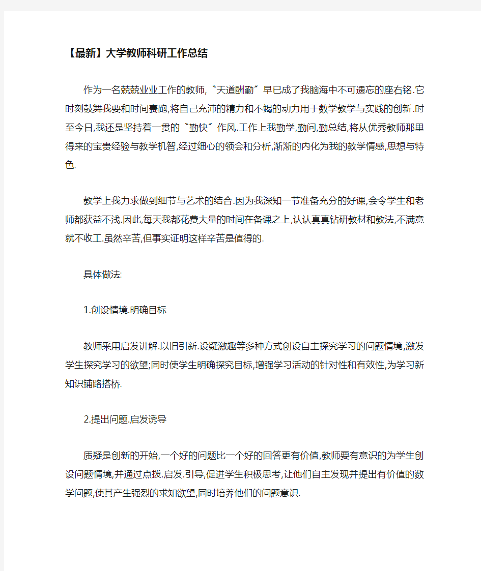 大学教师科研工作总结