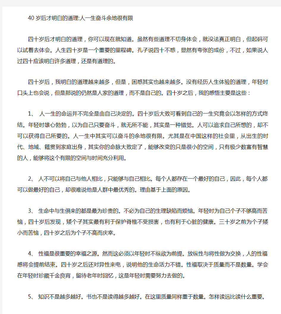 40岁后才明白的道理人一生奋斗余地很有限.