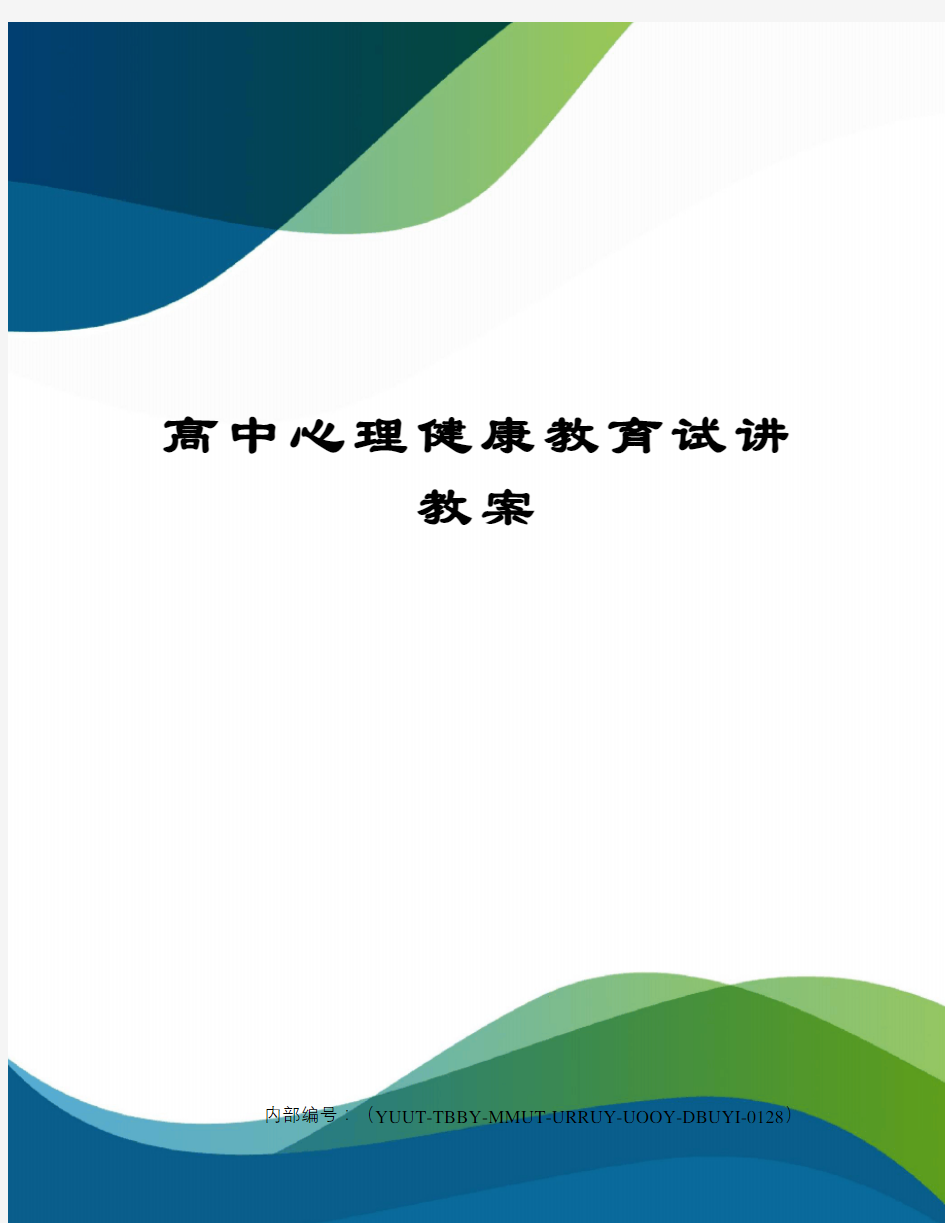 高中心理健康教育试讲教案