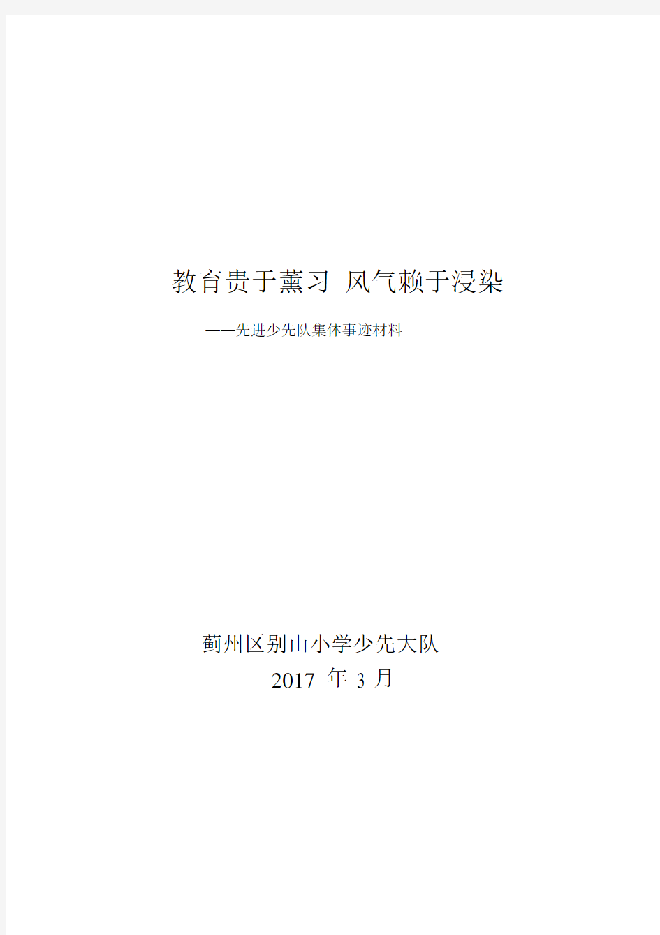 先进少先大队集体事迹精选材料.docx