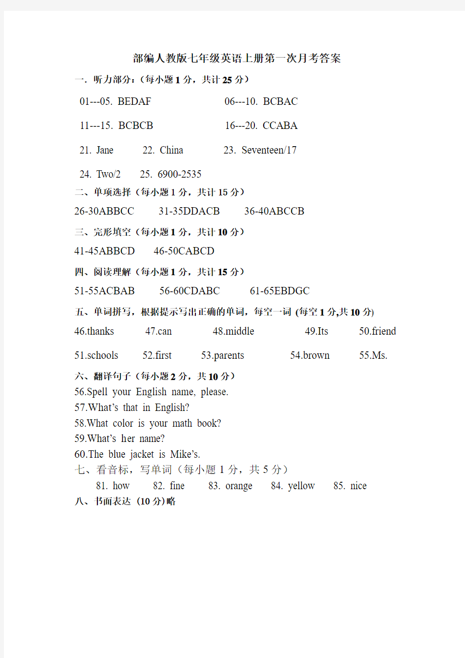 部编人教版七年级英语上册第一次月考答案