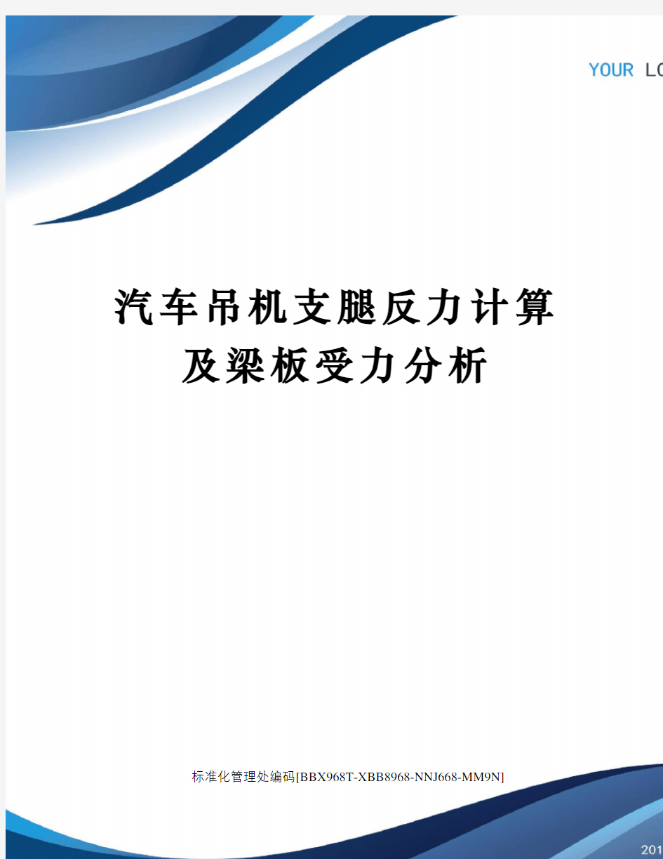 汽车吊机支腿反力计算及梁板受力分析