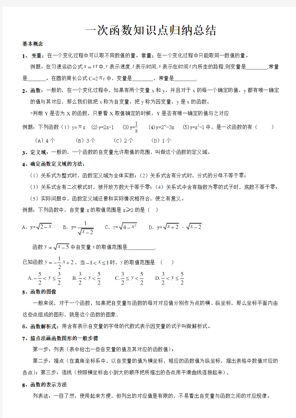 北师大版八年级数学上册 第四章《一次函数》知识点归纳总结