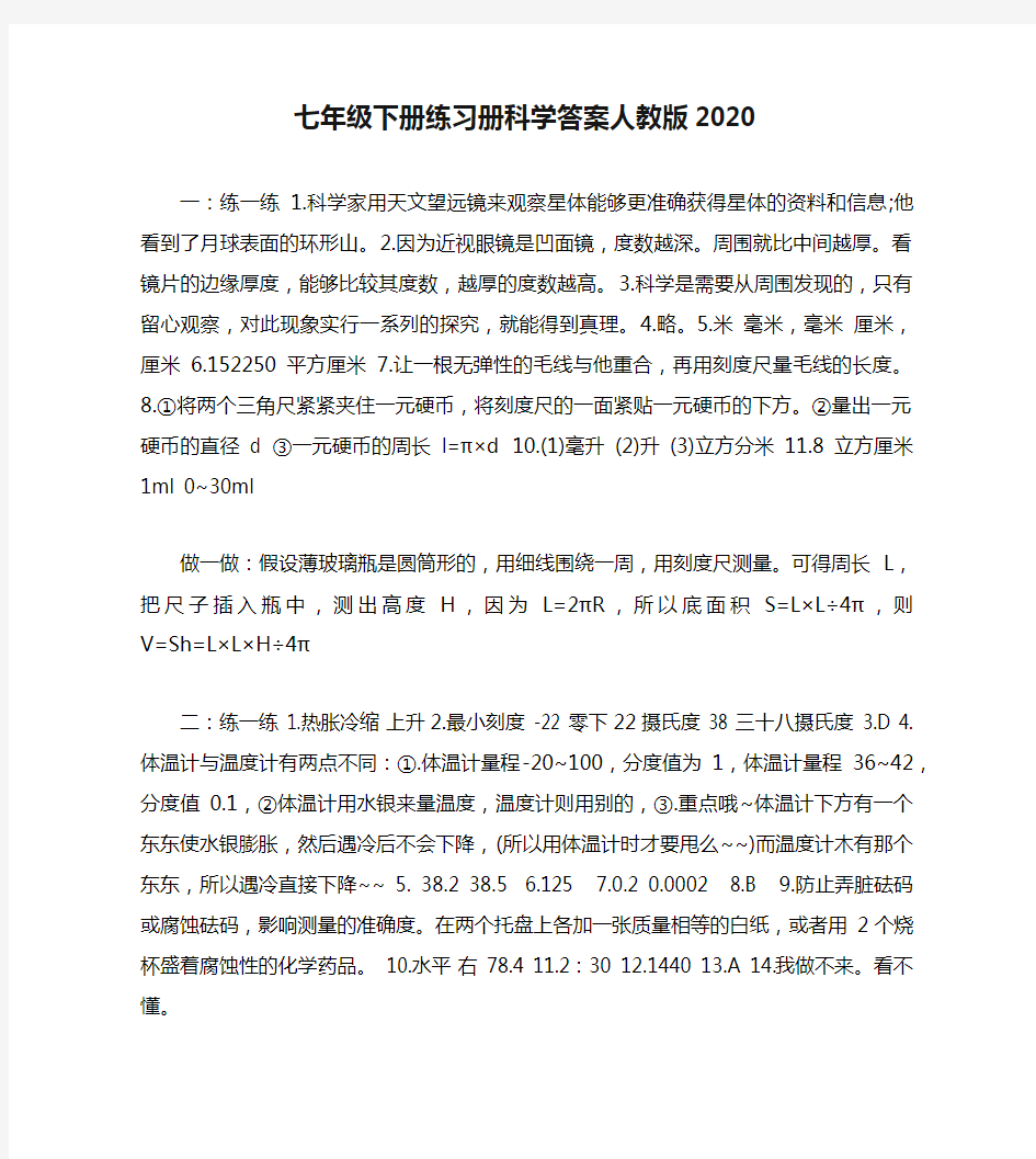 七年级下册练习册科学答案人教版2020