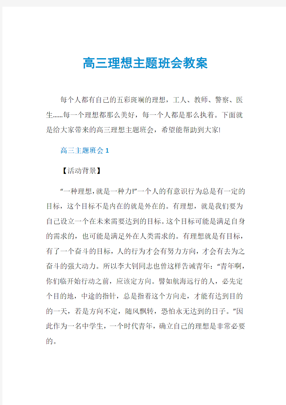 高三理想主题班会教案