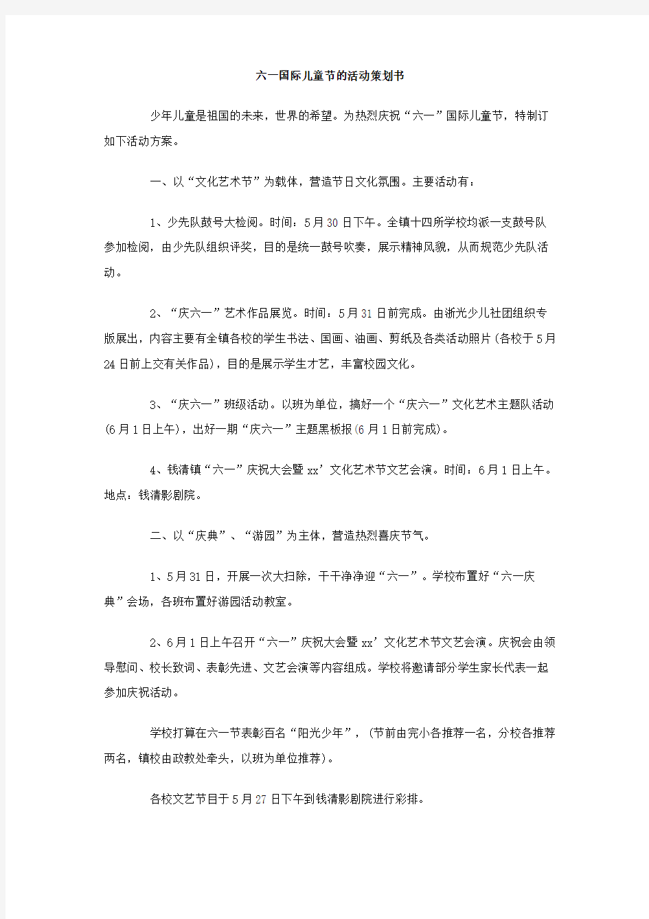 六一国际儿童节的活动策划书