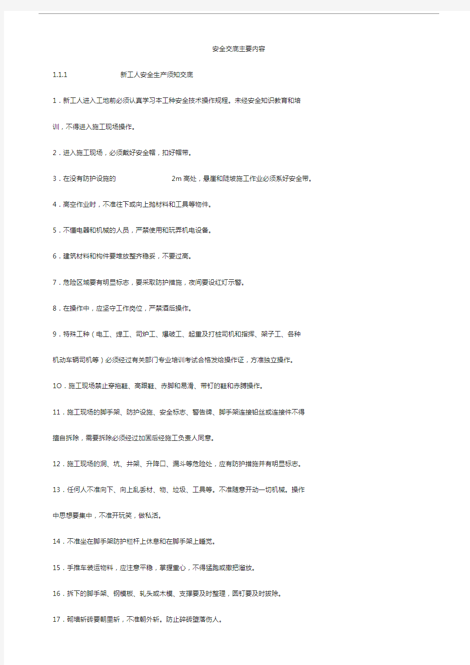 施工安全技术交底主要内容