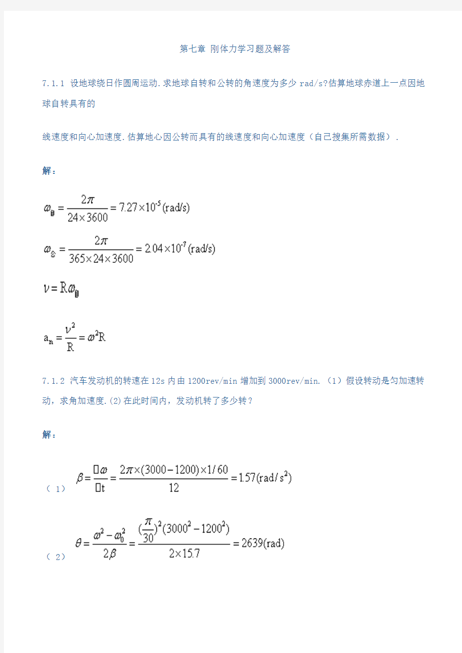 第七章 刚体力学习题及解答