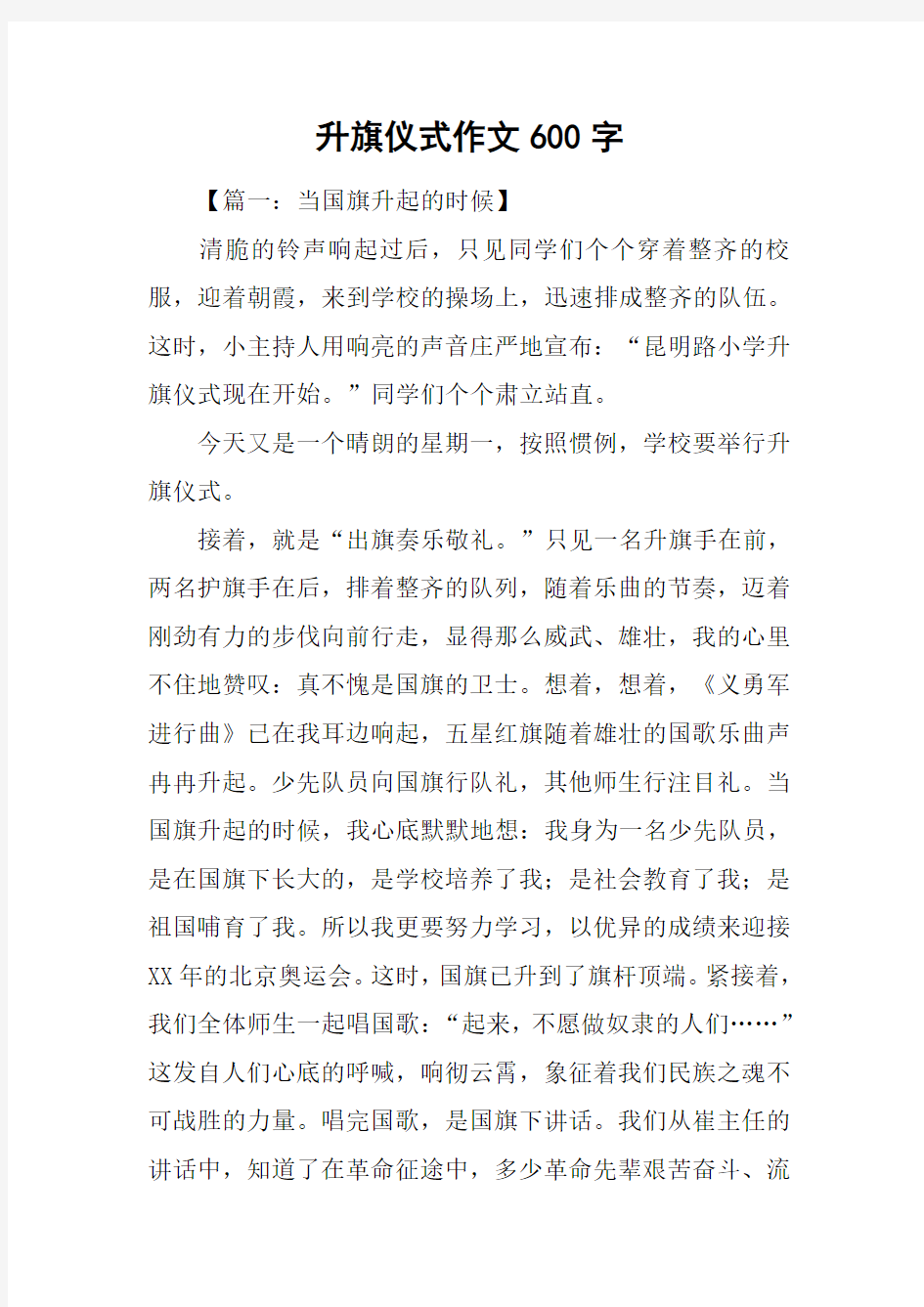 升旗仪式作文600字