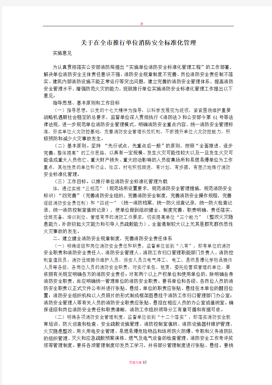 单位消防安全标准化管理