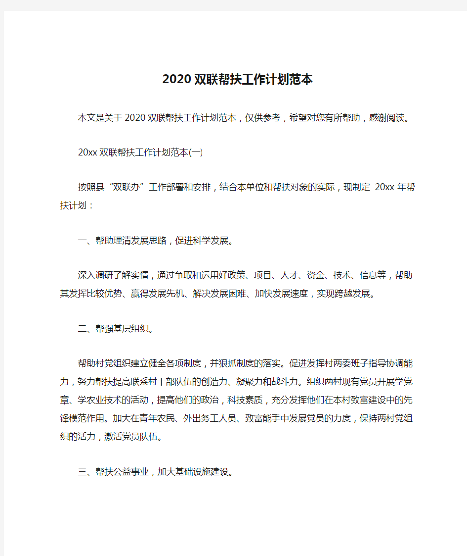 2020双联帮扶工作计划范本